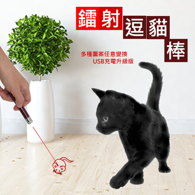 激光逗猫棒 红光 6种图案 7种模式 猫咪最爱 USB充电逗猫棒